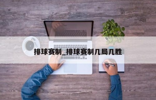 排球赛制_排球赛制几局几胜
