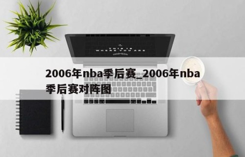 2006年nba季后赛_2006年nba季后赛对阵图