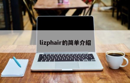 lizphair的简单介绍