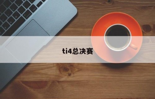 ti4总决赛