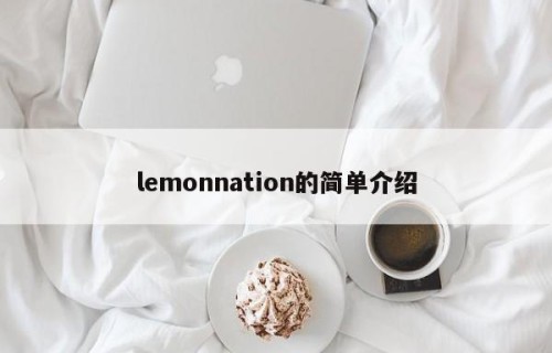 lemonnation的简单介绍