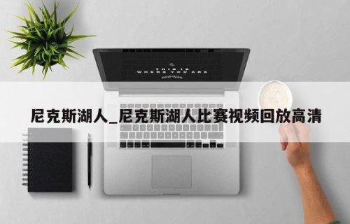 尼克斯湖人_尼克斯湖人比赛视频回放高清
