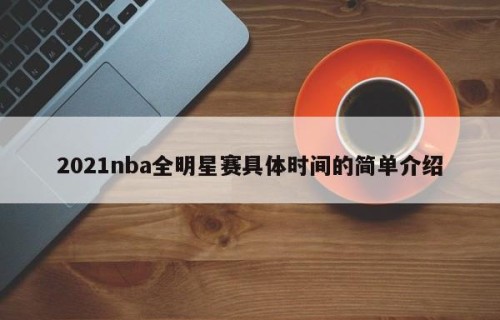 2021nba全明星赛具体时间的简单介绍