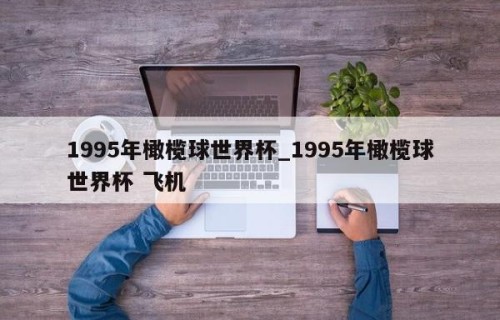 1995年橄榄球世界杯_1995年橄榄球世界杯 飞机