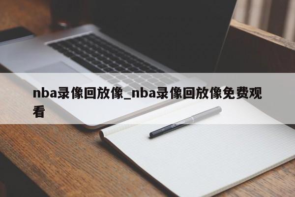 nba录像回放像_nba录像回放像免费观看