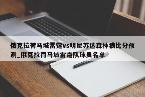 俄克拉荷马城雷霆vs明尼苏达森林狼比分预测_俄克拉荷马城雷霆队球员名单