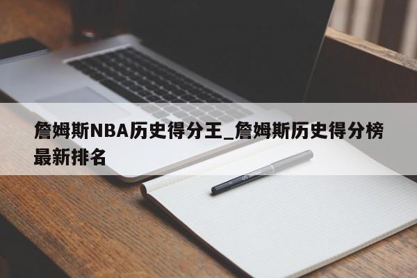 詹姆斯NBA历史得分王_詹姆斯历史得分榜最新排名