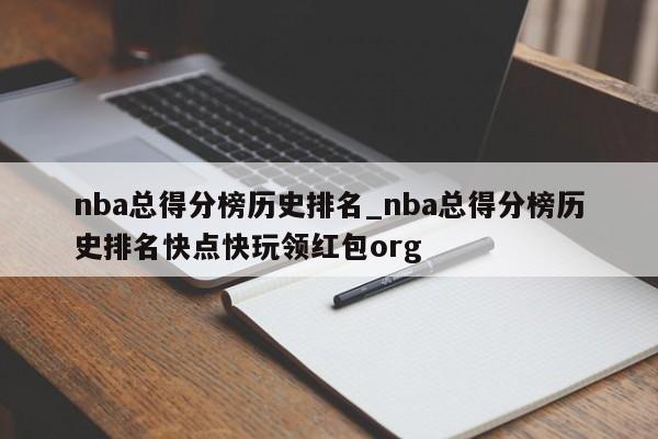 nba总得分榜历史排名_nba总得分榜历史排名快点快玩领红包org