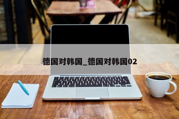 德国对韩国_德国对韩国02