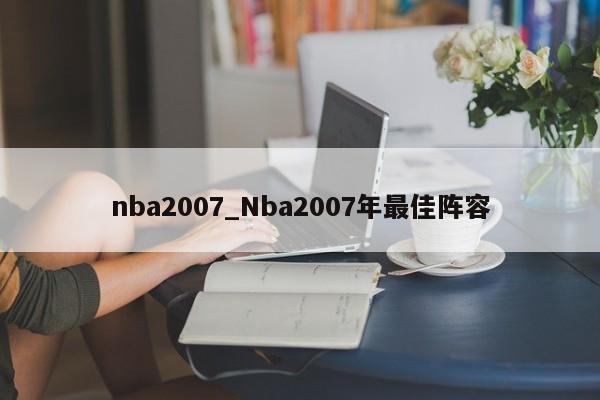 nba2007_Nba2007年最佳阵容