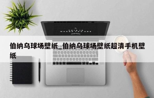 伯纳乌球场壁纸_伯纳乌球场壁纸超清手机壁纸