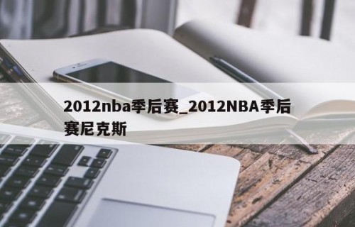 2012nba季后赛_2012NBA季后赛尼克斯