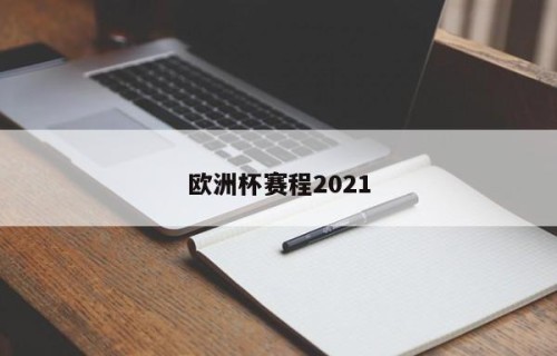 欧洲杯赛程2021