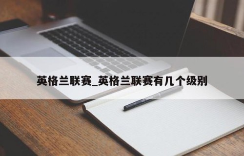 英格兰联赛_英格兰联赛有几个级别