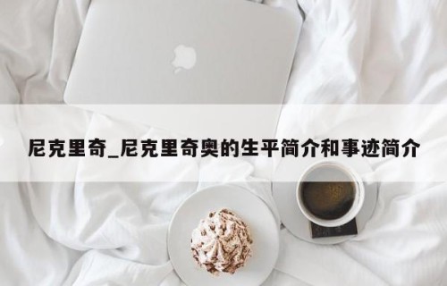 尼克里奇_尼克里奇奥的生平简介和事迹简介