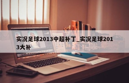 实况足球2013中超补丁_实况足球2013大补
