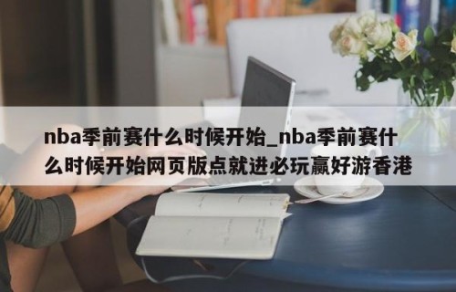 nba季前赛什么时候开始_nba季前赛什么时候开始网页版点就进必玩赢好游香港