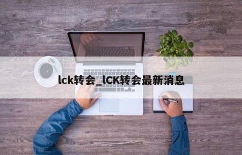 lck转会_lCK转会最新消息