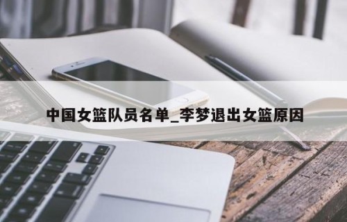 中国女篮队员名单_李梦退出女篮原因