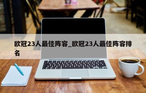 欧冠23人最佳阵容_欧冠23人最佳阵容排名