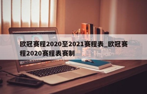 欧冠赛程2020至2021赛程表_欧冠赛程2020赛程表赛制