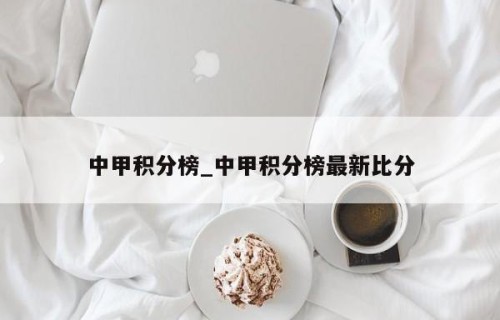 中甲积分榜_中甲积分榜最新比分