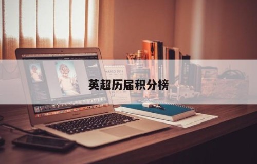 英超历届积分榜