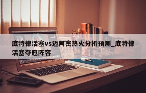 底特律活塞vs迈阿密热火分析预测_底特律活塞夺冠阵容