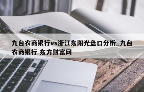 九台农商银行vs浙江东阳光盘口分析_九台农商银行 东方财富网