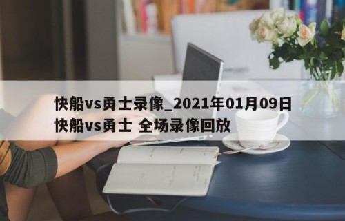 快船vs勇士录像_2021年01月09日快船vs勇士 全场录像回放