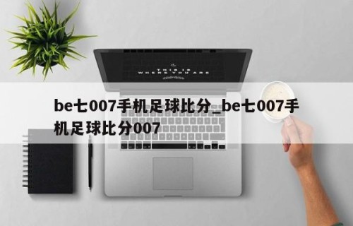 be七007手机足球比分_be七007手机足球比分007