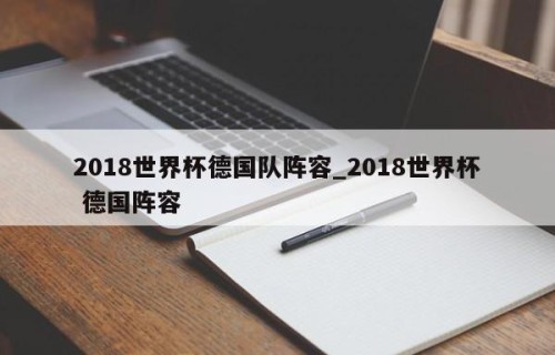 2018世界杯德国队阵容_2018世界杯 德国阵容