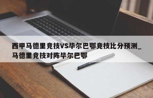 西甲马德里竞技VS毕尔巴鄂竞技比分预测_马德里竞技对阵毕尔巴鄂