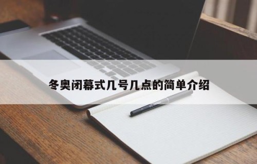 冬奥闭幕式几号几点的简单介绍