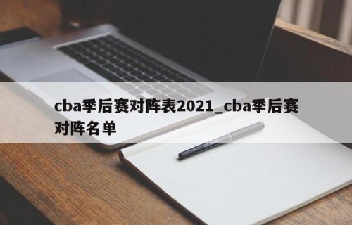 cba季后赛对阵表2021_cba季后赛对阵名单