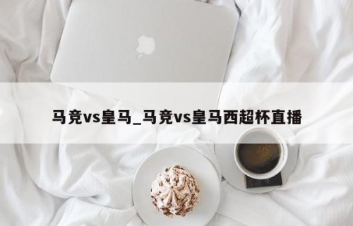 马竞vs皇马_马竞vs皇马西超杯直播
