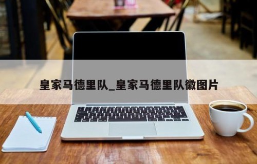 皇家马德里队_皇家马德里队徽图片