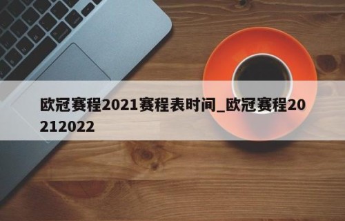 欧冠赛程2021赛程表时间_欧冠赛程20212022