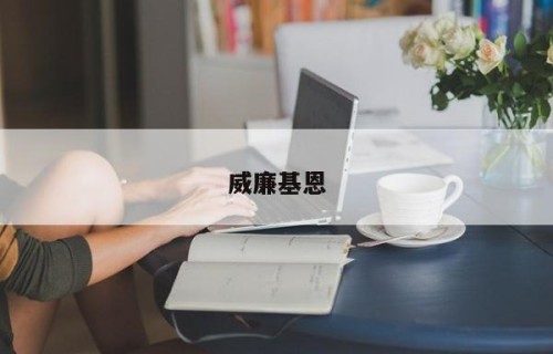 威廉基恩