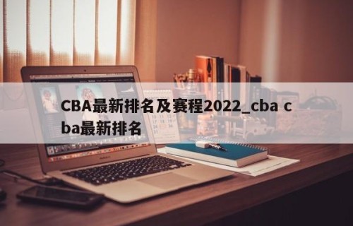 CBA最新排名及赛程2022_cba cba最新排名
