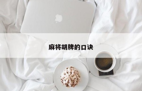 麻将胡牌的口诀