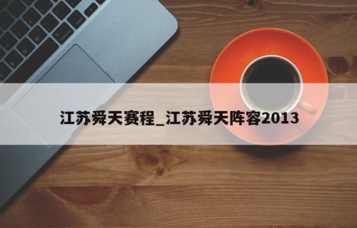 江苏舜天赛程_江苏舜天阵容2013