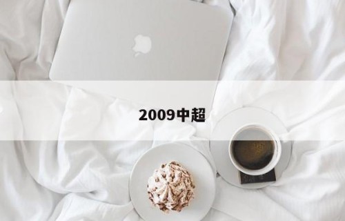 2009中超
