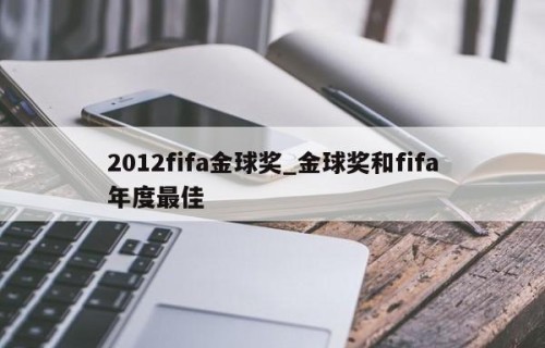 2012fifa金球奖_金球奖和fifa年度最佳