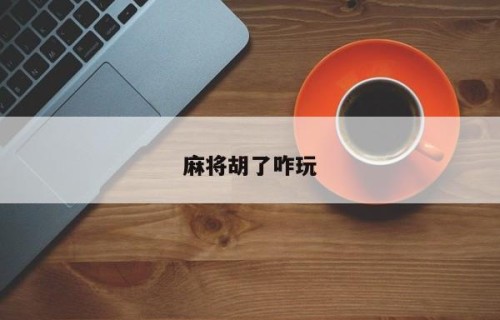 麻将胡了咋玩