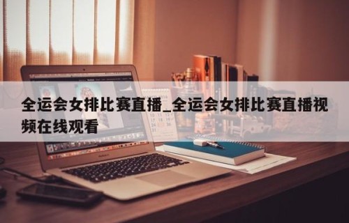 全运会女排比赛直播_全运会女排比赛直播视频在线观看