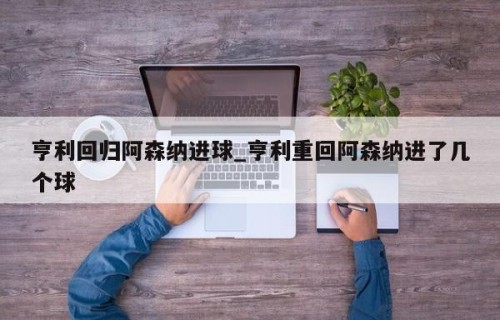 亨利回归阿森纳进球_亨利重回阿森纳进了几个球