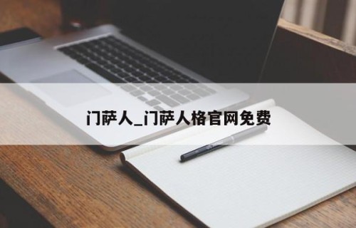 门萨人_门萨人格官网免费