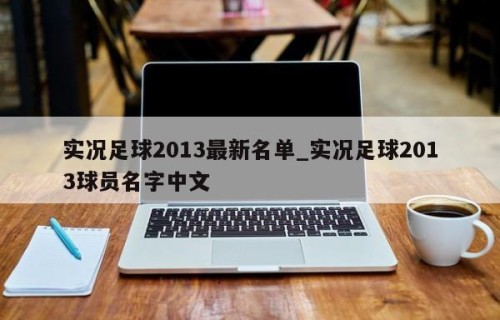 实况足球2013最新名单_实况足球2013球员名字中文