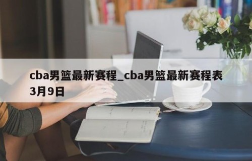 cba男篮最新赛程_cba男篮最新赛程表3月9日